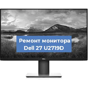 Замена шлейфа на мониторе Dell 27 U2719D в Самаре